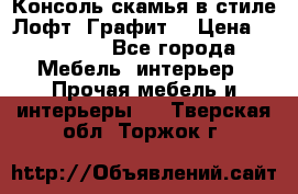 Консоль-скамья в стиле Лофт “Графит“ › Цена ­ 13 900 - Все города Мебель, интерьер » Прочая мебель и интерьеры   . Тверская обл.,Торжок г.